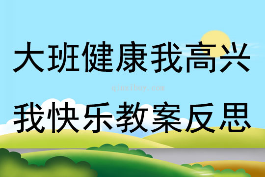 大班心理健康活动我高兴我快乐教案反思