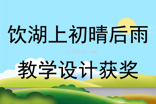 饮湖上初晴后雨教学设计获奖