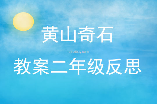 黄山奇石教案二年级反思