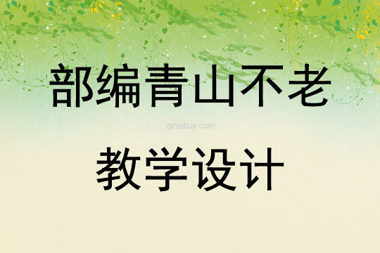 部编青山不老教学设计
