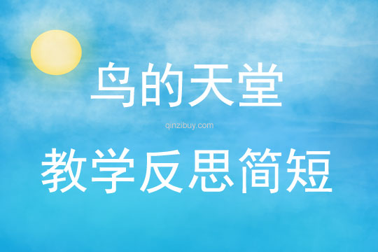 鸟的天堂教学反思简短
