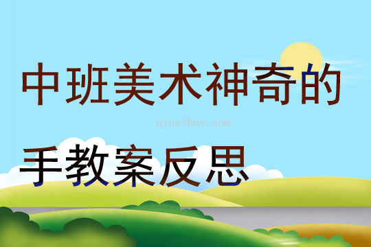 中班美术神奇的手教案反思