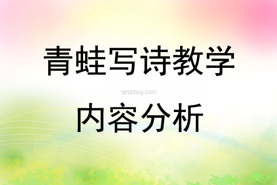 青蛙写诗教学内容分析