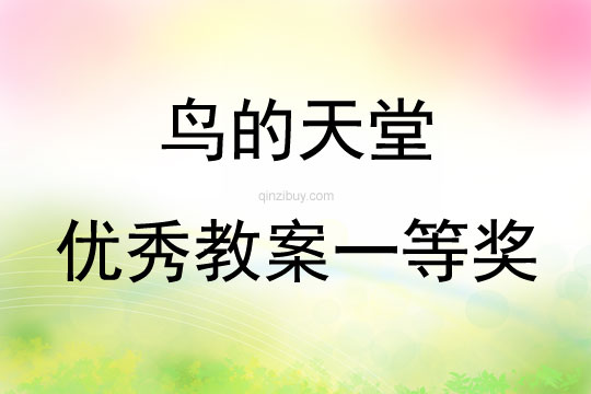 鸟的天堂优秀教案一等奖