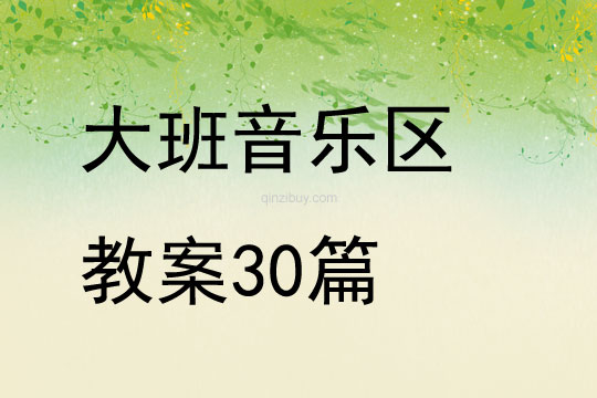大班音乐区教案30篇