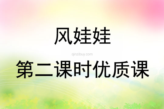 风娃娃第二课时优质课