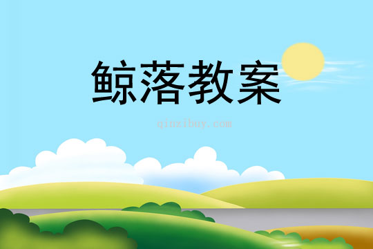 鲸落教案