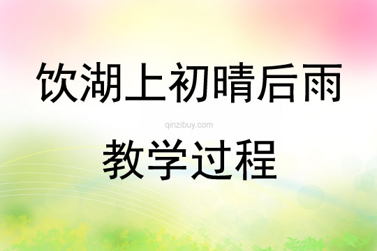 饮湖上初晴后雨教学过程