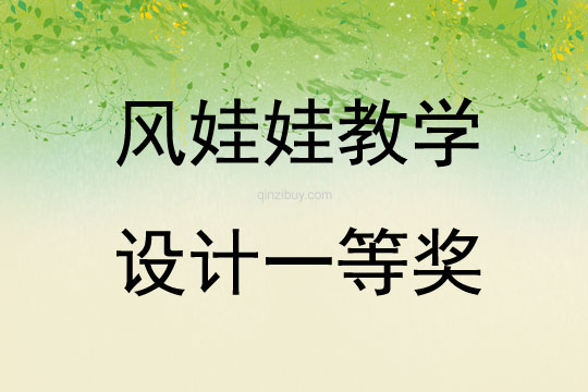 风娃娃教学设计一等奖