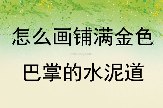 怎么画铺满金色巴掌的水泥道