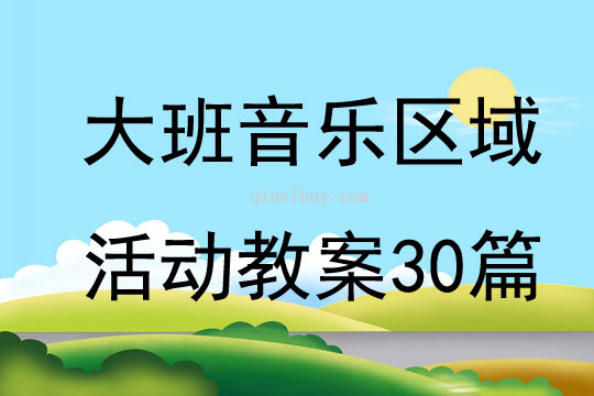 大班音乐区域活动教案30篇