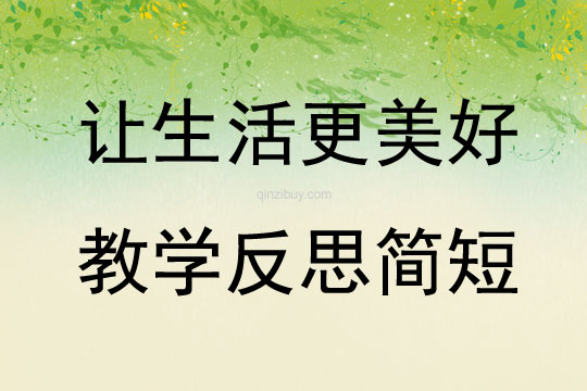 让生活更美好教学反思简短
