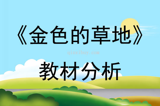 《金色的草地》教材分析