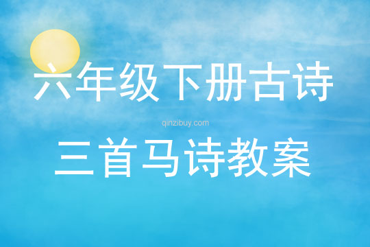 六年级下册古诗三首马诗教案