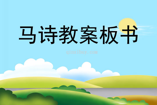 马诗教案板书