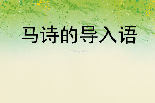 马诗的导入语