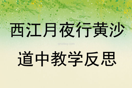西江月夜行黄沙道中教学反思
