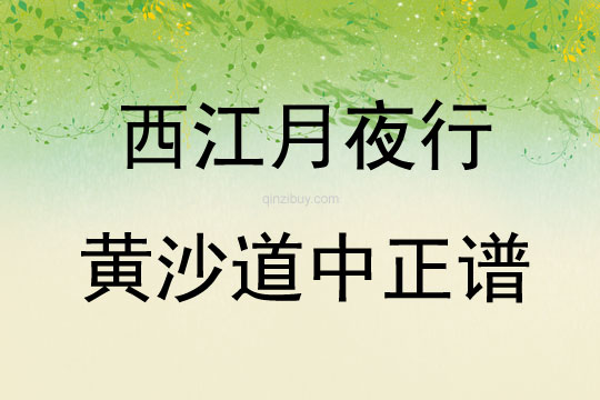 西江月夜行黄沙道中正谱