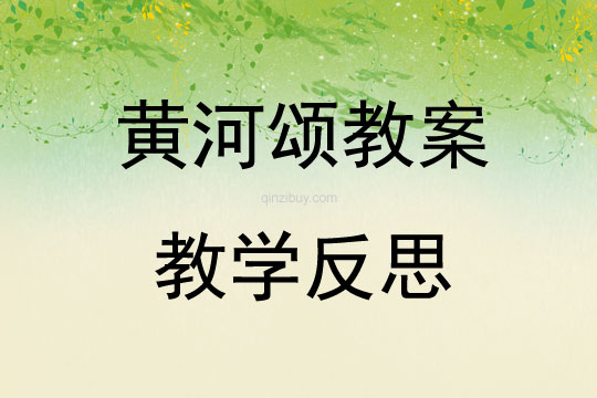 黄河颂教案教学反思
