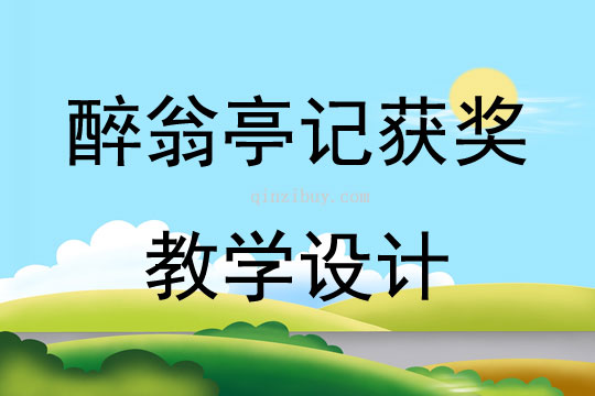醉翁亭记获奖教学设计