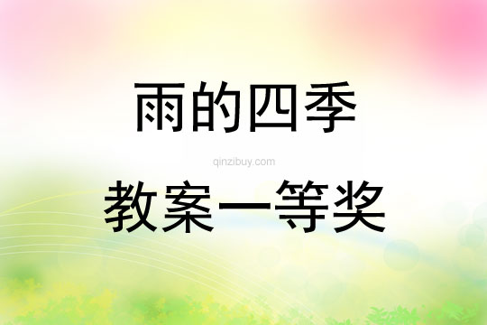 雨的四季教案一等奖