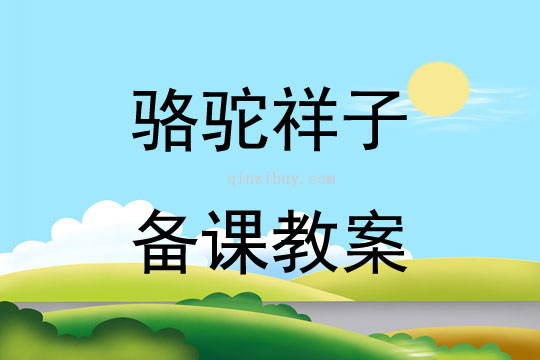 骆驼祥子备课教案