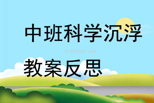 中班科学沉浮教案反思