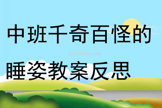 中班科学千奇百怪的睡姿教案反思