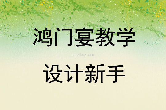 鸿门宴教学设计新手