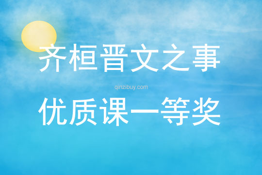 齐桓晋文之事优质课一等奖