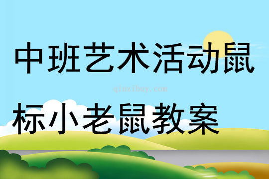 中班艺术活动鼠标小老鼠教案
