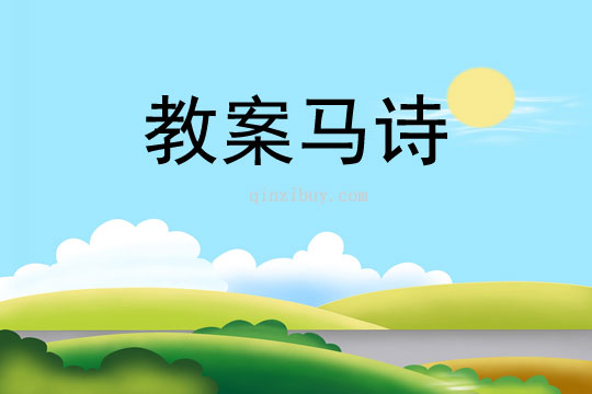 教案马诗