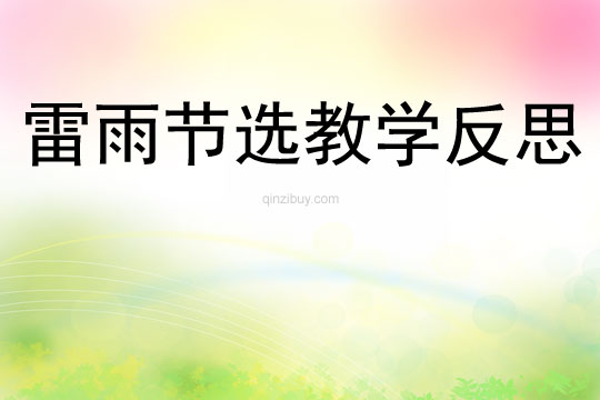雷雨节选教学反思