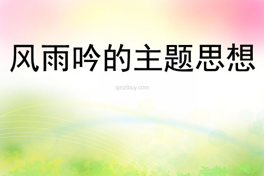 风雨吟的主题思想