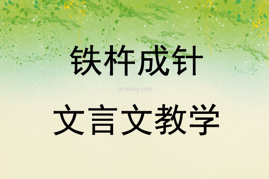 铁杵成针文言文教学
