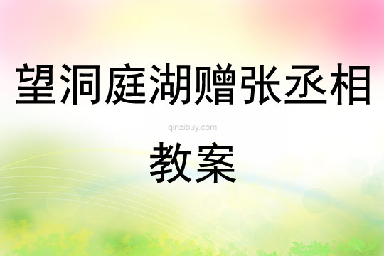 望洞庭湖赠张丞相教案