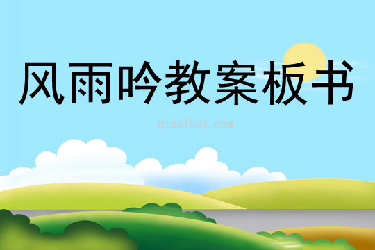 风雨吟教案板书