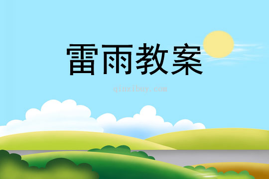 雷雨教案