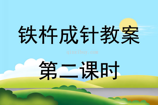 铁杵成针教案第二课时