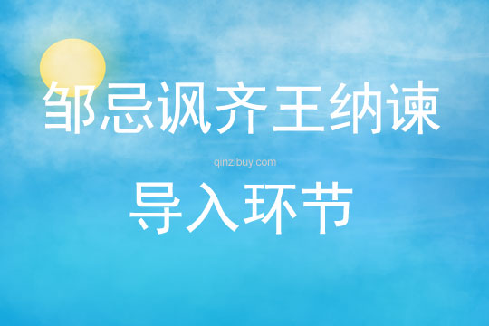 邹忌讽齐王纳谏导入环节