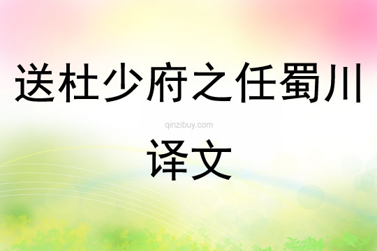 送杜少府之任蜀川译文