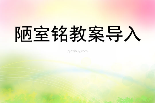 陋室铭教案导入