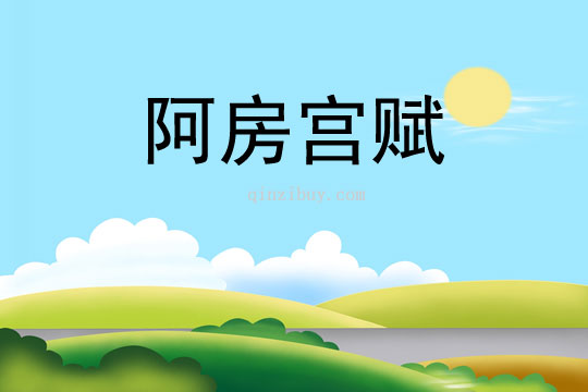 阿房宫赋