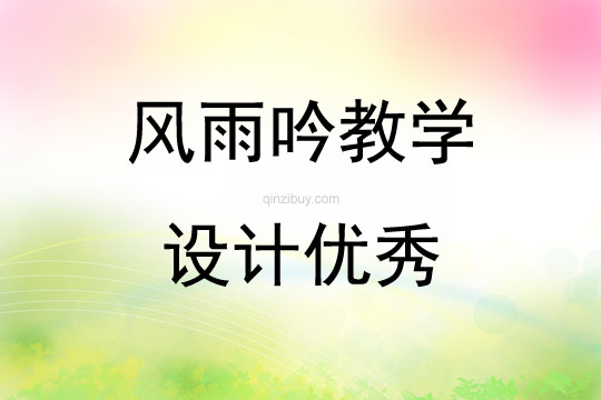风雨吟教学设计优秀
