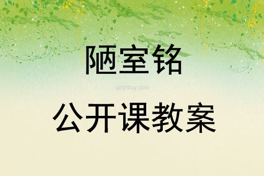 陋室铭公开课教案
