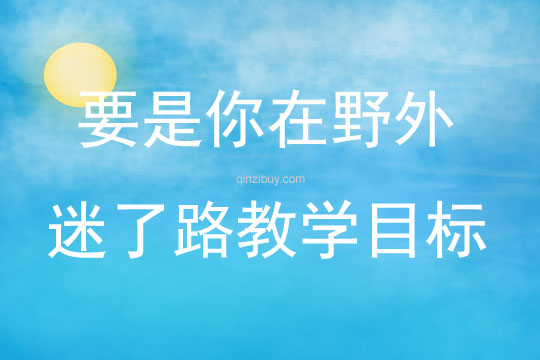 要是你在野外迷了路教学目标