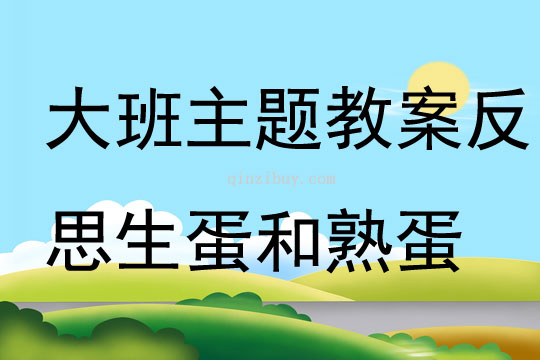 大班主题教案反思生蛋和熟蛋
