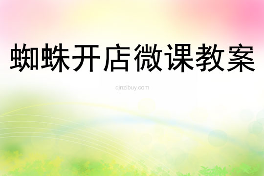蜘蛛开店微课教案