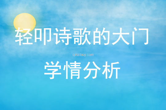 轻叩诗歌的大门学情分析