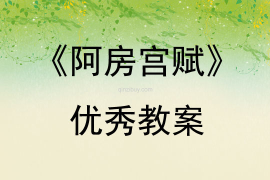 《阿房宫赋》优秀教案